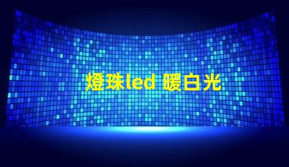燈珠led 暖白光